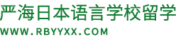 日本语言学校 - 日本留学 - 严海赴日留学